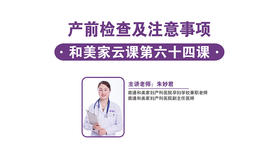 第64课：产前检查及注意事项