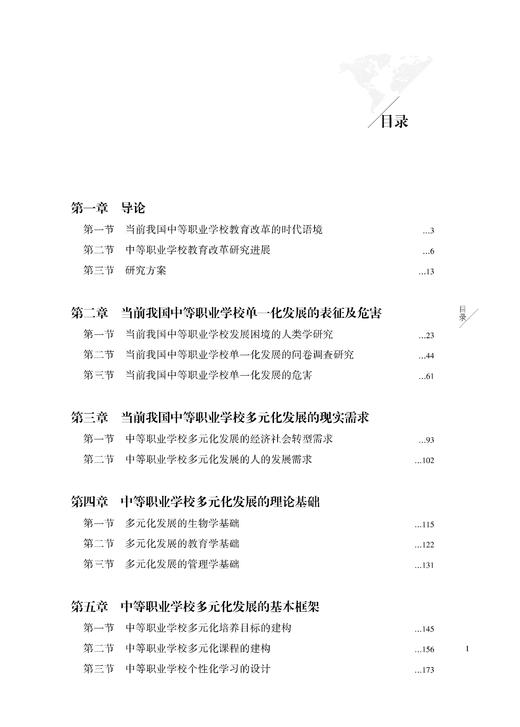 从单一走向多元：我国中等职业学校教育改革的方向与路径 商品图1