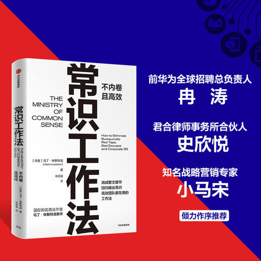 常识工作法马丁 林斯特龙 著 商业财富 高效不内卷的工作法 冉涛 史欣悦 小马宋推荐 消减繁文缛节 回归商业常识 商品图1