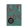 人间失格（精装） ［日］太宰治 著 吴曦 译 外国文学 日本文学书 商品缩略图1