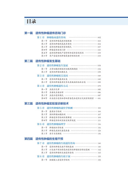 遗传性肿瘤遗传咨询 陆国辉 主编 肿瘤学书籍 医学遗传学研究 遗传性肿瘤实验室诊断技术 北京大学医学出版社9787565923982 商品图2