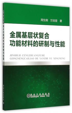 金属基层状复合功能材料的研制与性能/周生刚 竺培显