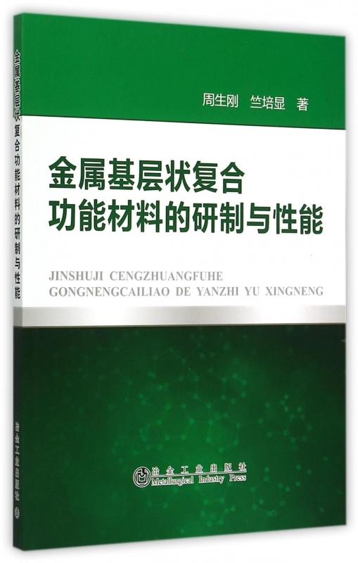 金属基层状复合功能材料的研制与性能/周生刚 竺培显 商品图0