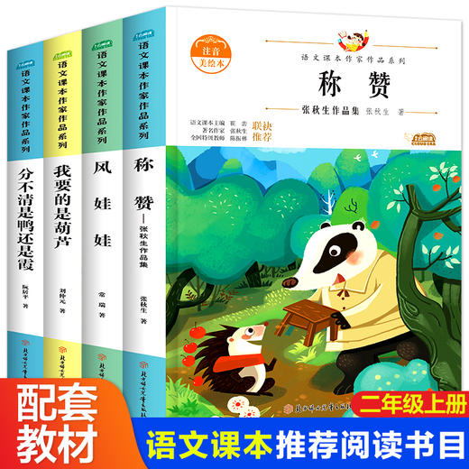 小学二年级上册必读课外书全套4册老师推荐注音版经典书目 带拼音儿童文学读物6到8岁绘本故事书我要的是葫芦称赞分不清是鸭还是霞 商品图0