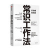 常识工作法马丁 林斯特龙 著 商业财富 高效不内卷的工作法 冉涛 史欣悦 小马宋推荐 消减繁文缛节 回归商业常识 商品缩略图2