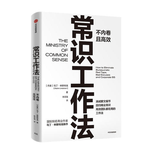 常识工作法马丁 林斯特龙 著 商业财富 高效不内卷的工作法 冉涛 史欣悦 小马宋推荐 消减繁文缛节 回归商业常识 商品图2
