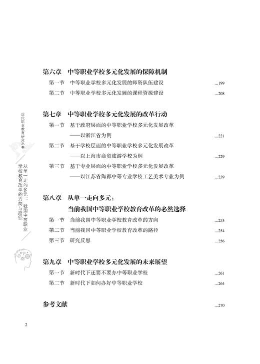 从单一走向多元：我国中等职业学校教育改革的方向与路径 商品图2