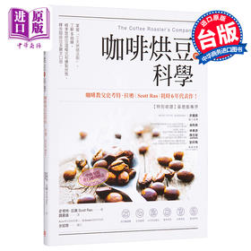 【中商原版】咖啡烘豆的科学 掌握三大烘焙法则了解S曲线精准管控豆温模式和爆裂状态释放咖啡豆多层次口感 港台原版 Scott Rao 方言文化