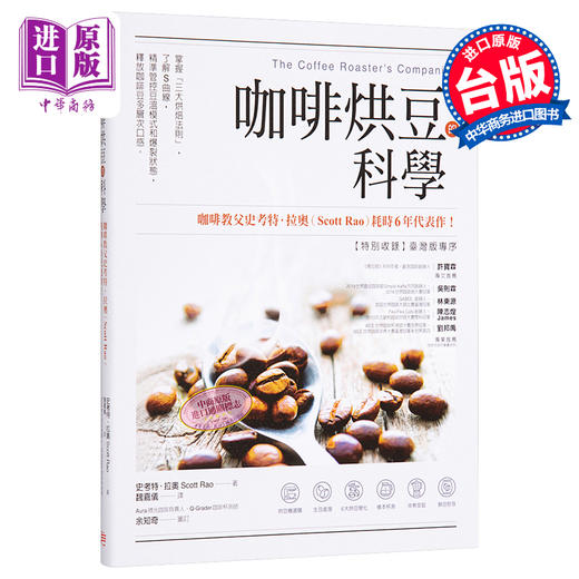 【中商原版】咖啡烘豆的科学 掌握三大烘焙法则了解S曲线精准管控豆温模式和爆裂状态释放咖啡豆多层次口感 港台原版 Scott Rao 方言文化 商品图0