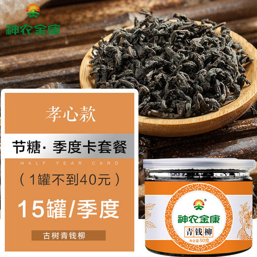 神农金康青钱柳[季度卡15罐] 商品图0