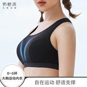 奶糖派大胸专属运动内衣中强度舒适支撑女学生跳舞骑行大码文胸