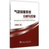 气动伺服系统建模、分析与控制/柏艳红 商品缩略图0