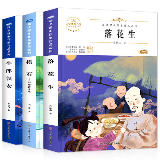 全套3册 五年级上册学期必读课外书 落花生 搭石 牛郎织女 儿童故事书10岁以上文学作品图书大全 5年级读物推荐小学生课外阅读书籍 商品图4