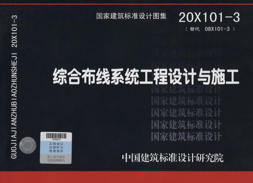 20X101-3 综合布线系统工程设计与施工（替代08X101-3 02X101-3X101-4） 商品图2