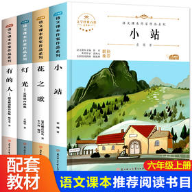 六年级上册必读课外书语文课本作家作品系列经典书目 小站 灯光 花之歌 有的人小学生课外阅读书籍儿童文学图书大全小学故事书读物