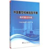中国重型机械选型手册—物料搬运机械/中国重型机械工业协会 商品图0