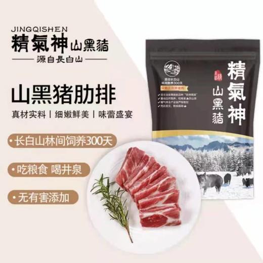 精氣神山黑猪肋排 （冻） 商品图1