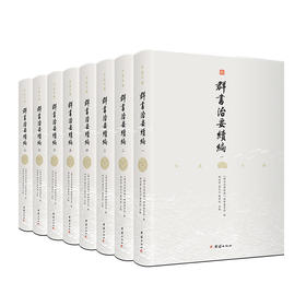 《群书治要续编（全注全译）》全八册 | 续写唐代魏徵诸贤未竟之绝学华章