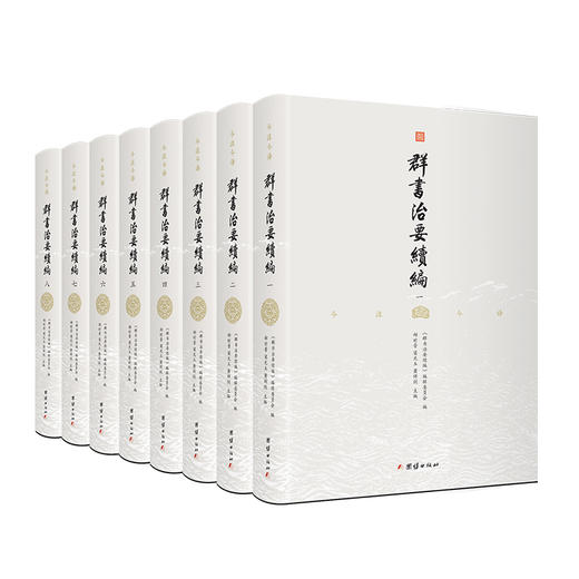 《群书治要续编（全注全译）》全八册 | 续写唐代魏徵诸贤未竟之绝学华章 商品图0