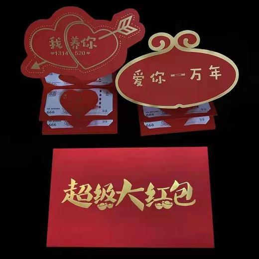 个性创意七夕超级大红包 商品图3