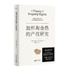 新民说  加州淘金热的产权研究   [美]约翰·昂伯克/著   应俊耀  蔚怡/译  张五常  产权 周其仁  广西师范大学出版社 商品缩略图0