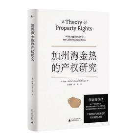 新民说  加州淘金热的产权研究   [美]约翰·昂伯克/著   应俊耀  蔚怡/译  张五常  产权 周其仁  广西师范大学出版社