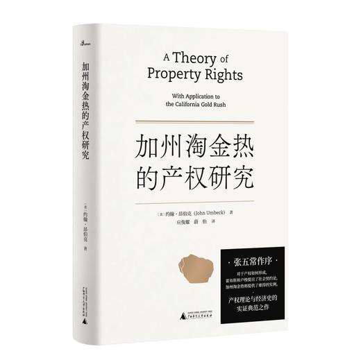 新民说  加州淘金热的产权研究   [美]约翰·昂伯克/著   应俊耀  蔚怡/译  张五常  产权 周其仁  广西师范大学出版社 商品图0