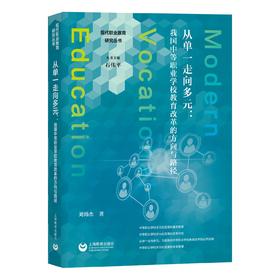 从单一走向多元：我国中等职业学校教育改革的方向与路径