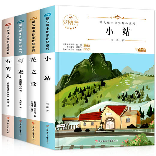 六年级上册必读课外书语文课本作家作品系列经典书目 小站 灯光 花之歌 有的人小学生课外阅读书籍儿童文学图书大全小学故事书读物 商品图4