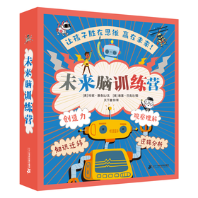 未来脑训练营全套8册6-12岁逻辑思维能力训练小学生课外阅读科普读物书籍_HLY