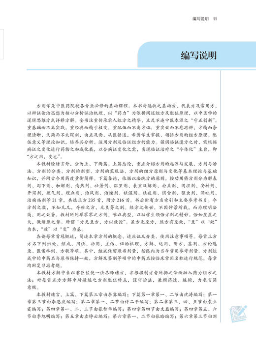 方剂学 全国中医药行业高等教育十四五规划教材 供中医学针灸推拿学中西医临床医学中药学等专业用 李冀 左铮云9787513268714 商品图3