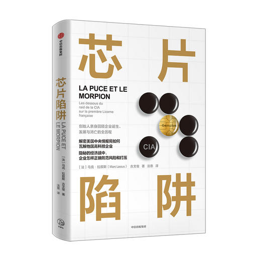 芯片陷阱 美国中情局如何操纵法国高科技企业 马克 拉叙斯 著 美国陷阱 姐妹篇 隐秘的经济战中企业如何正确防范风险和打压 商品图1