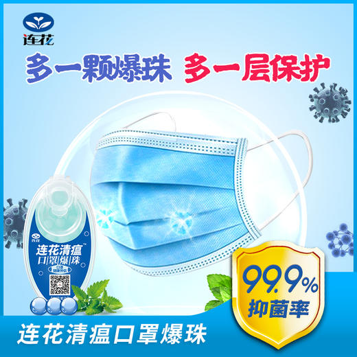 【连花清瘟防闷防异味口罩爆珠】解放口罩异味薄荷香口气爆破珠伴侣除异味防热神器冰爽香珠 商品图2