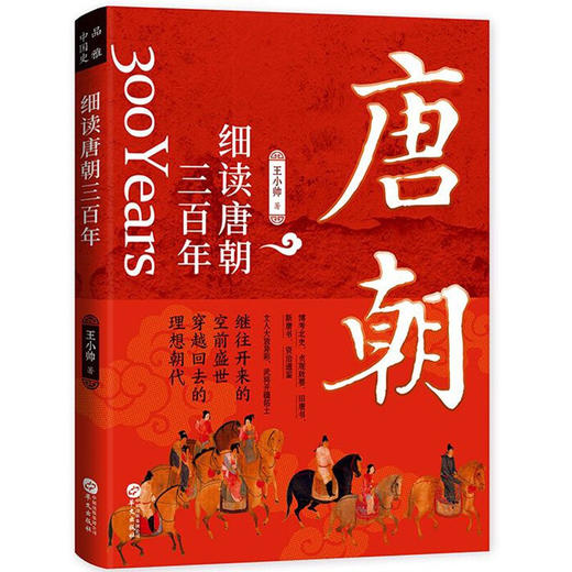 细读唐朝三百年 王小帅 著 历史 商品图1