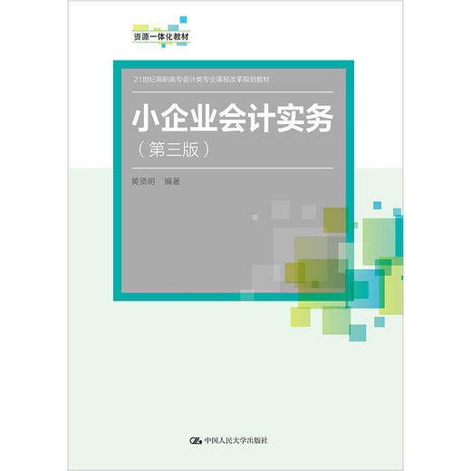 小企业会计实务（第三版）（21世纪高职高专会计类专业课程改革规划教材）/ 黄贤明 商品图0