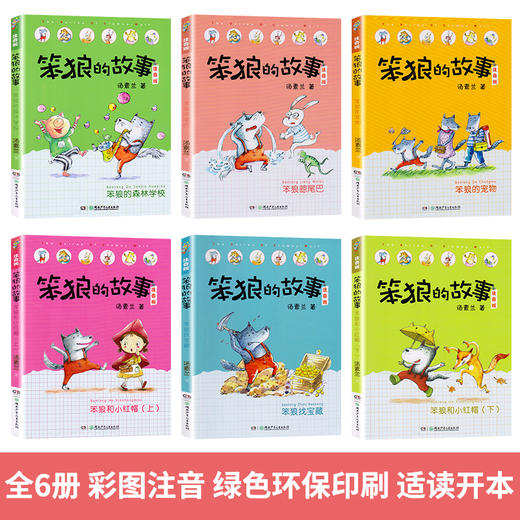笨狼的故事注音版全套6册正版 汤素兰 一二年级课外阅读书籍带拼音的 儿童故事书 6-10-12周岁 童话 班主任老师推荐小学生 三年级 商品图1