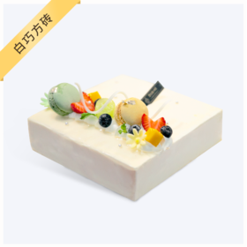 【白巧方砖】- 糕体成砖， 奶油饮涧鲜果河流 以青色为主，一笔到底