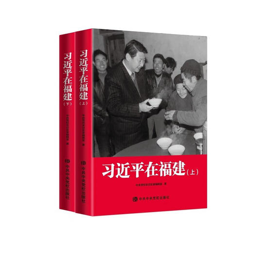 习近平在福建 中央党校采访实录编辑室 著 商品图1