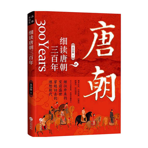 细读唐朝三百年 王小帅 著 历史 商品图0