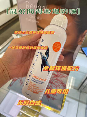 🌟香缇卡全新🌟物理防晒喷雾 贵妇小清新SPF30 除了小贵没有缺点