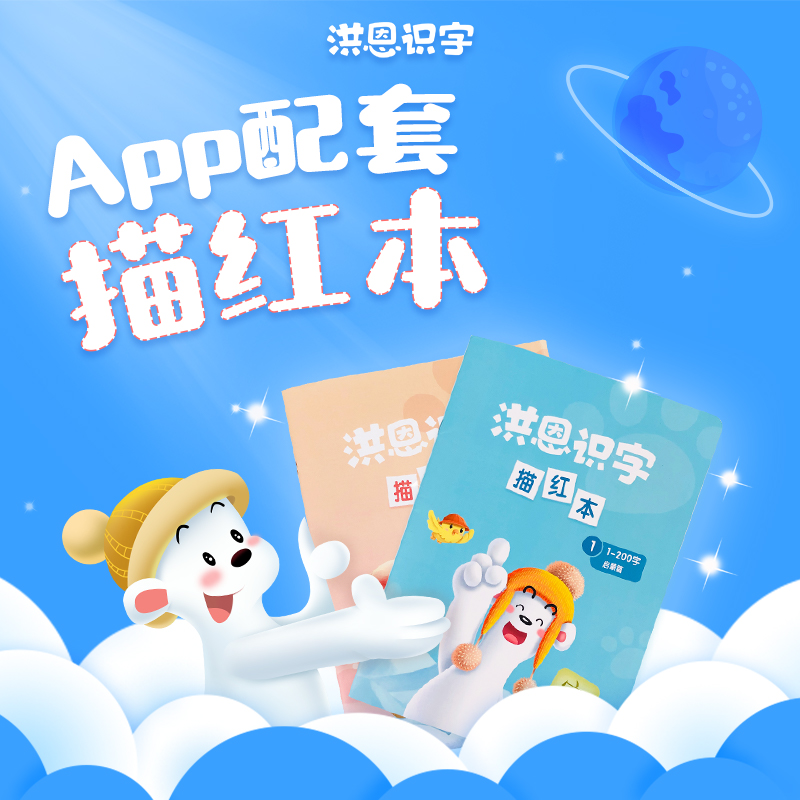 【59选4】洪恩识字描红本2本