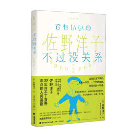佐野洋子作品集 不过没关系 佐野洋子 著 外国文学散文随笔集 30出冷不丁直击泪点的人间喜剧