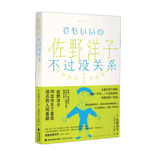 佐野洋子作品集 不过没关系 佐野洋子 著 外国文学散文随笔集 30出冷不丁直击泪点的人间喜剧 商品图0