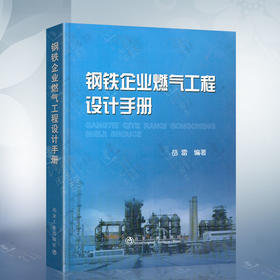 钢铁企业燃气工程设计手册/岳雷
