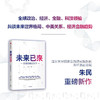 未来已来 全球领袖论天下 朱民主编 经济理论 探讨世界未来发展趋势和格局 世界政治 展望世界发展前沿趋势 商品缩略图0