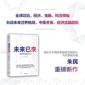 未来已来 全球领袖论天下 朱民主编 经济理论 探讨世界未来发展趋势和格局 世界政治 展望世界发展前沿趋势