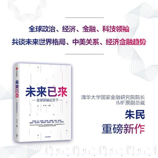 未来已来 全球领袖论天下 朱民主编 经济理论 探讨世界未来发展趋势和格局 世界政治 展望世界发展前沿趋势 商品图0