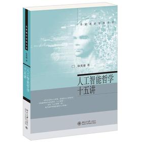 《人工智能哲学十五讲》 作者：徐英瑾 定价：68元