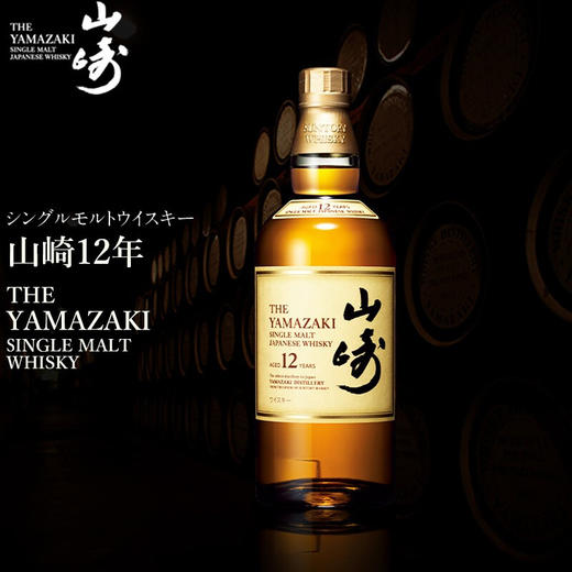 三得利SUNTORY山崎 12年 单一麦芽威士忌洋酒 700ml 43%vol 商品图2