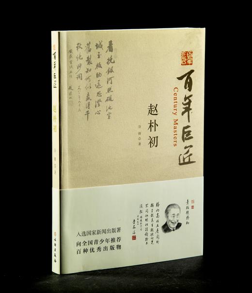 百年巨匠·赵朴初 商品图0
